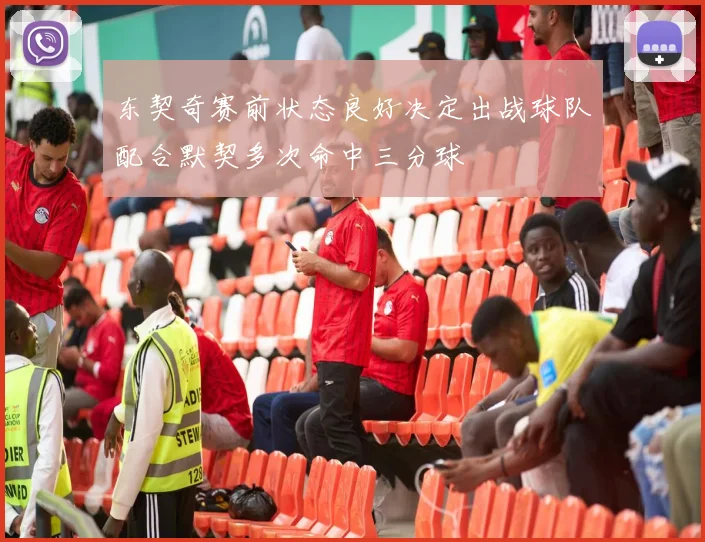 东契奇赛前状态良好决定出战球队配合默契多次命中三分球