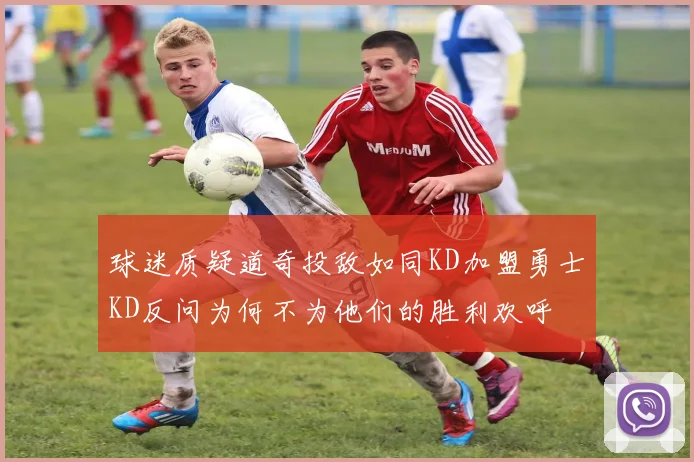 球迷质疑道奇投敌如同KD加盟勇士KD反问为何不为他们的胜利欢呼