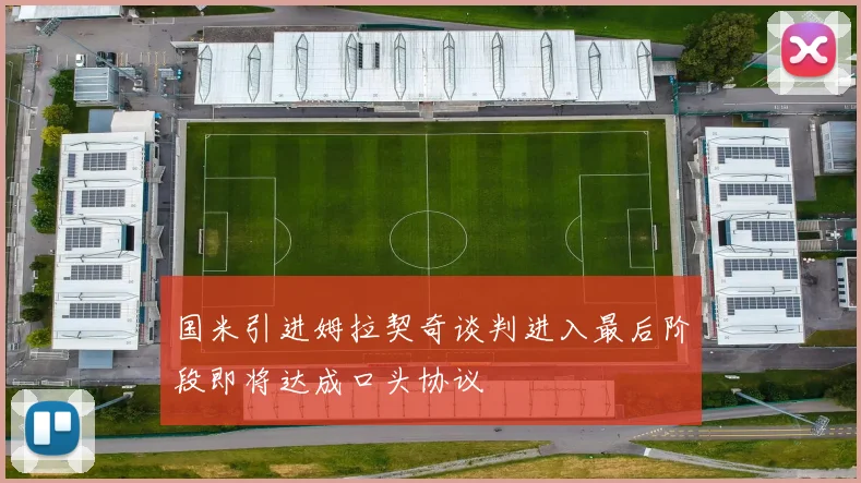 国米引进姆拉契奇谈判进入最后阶段即将达成口头协议