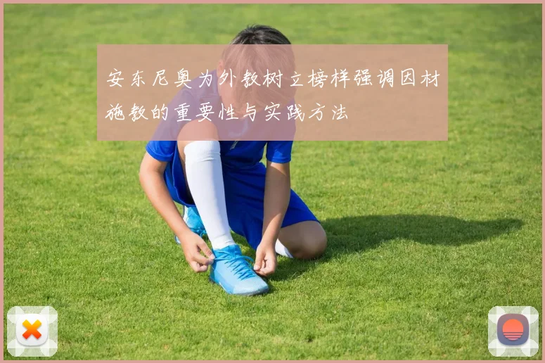 安东尼奥为外教树立榜样强调因材施教的重要性与实践方法