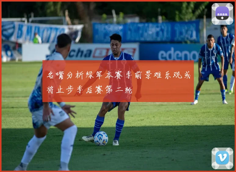 名嘴分析绿军本赛季前景难乐观或将止步季后赛第二轮