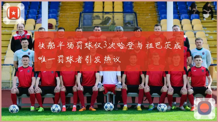 快船半场罚球仅3次哈登与祖巴茨成唯一罚球者引发热议