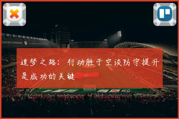 追梦之路：行动胜于空谈防守提升是成功的关键