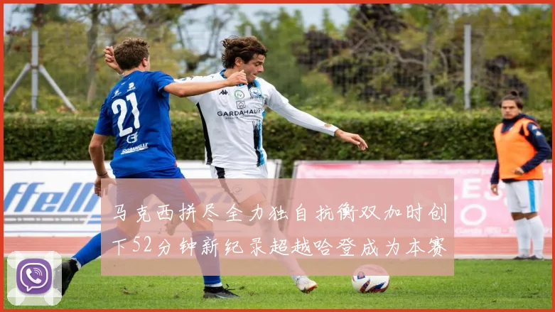 马克西拼尽全力独自抗衡双加时创下52分钟新纪录超越哈登成为本赛季联盟第一
