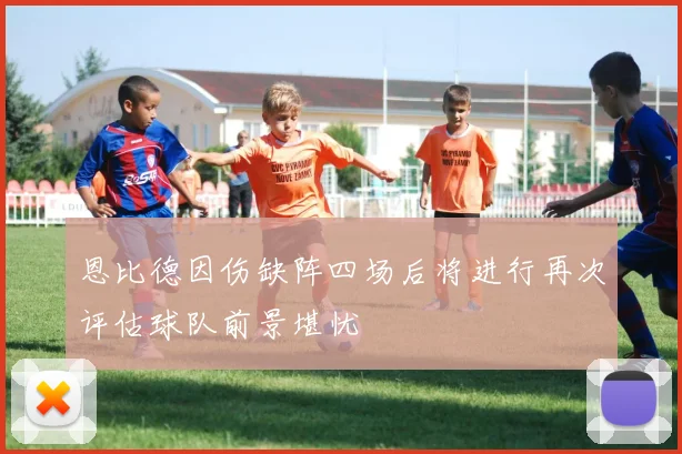 恩比德因伤缺阵四场后将进行再次评估球队前景堪忧